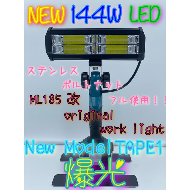 makita ML185 改 純正ステーレス 投光器 最安値