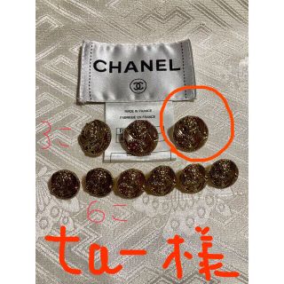 シャネル(CHANEL)のボタン　CHANEL ta-様専用ですので宜しくお願い致します(各種パーツ)