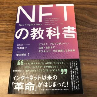 アサヒシンブンシュッパン(朝日新聞出版)のＮＦＴの教科書 ビジネス・ブロックチェーン・法律・会計までデジタル(ビジネス/経済)