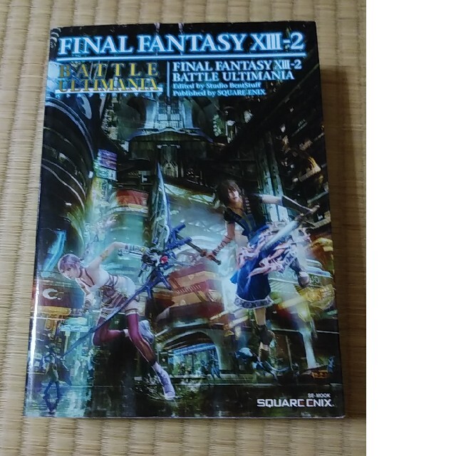 ファイナルファンタジ－１３－２バトルアルティマニア ＰＳ３／Ｘｂｏｘ　３６０ エンタメ/ホビーの本(アート/エンタメ)の商品写真