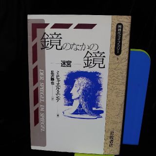 鏡の中の鏡   エンデ(人文/社会)