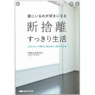 やましたひでこ 断捨離すっきり生活(住まい/暮らし/子育て)