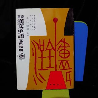 漢文単語  漢文早わかり   ２冊(語学/参考書)