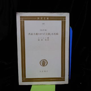 共産主義における左翼小児病   レーニン(人文/社会)