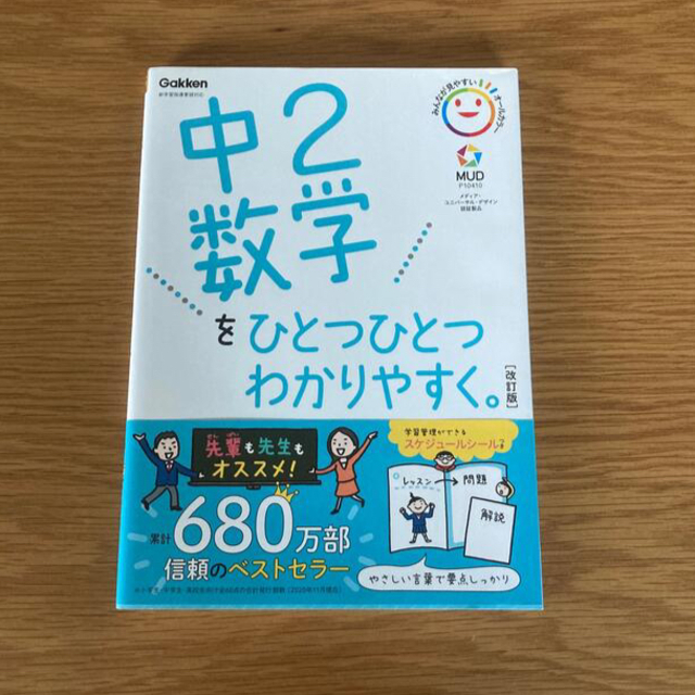 中２数学をひとつひとつわかりやすく。 新学習指導要領対応 改訂版 エンタメ/ホビーの本(語学/参考書)の商品写真