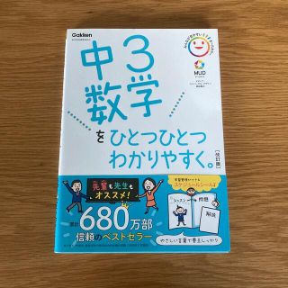 中３数学をひとつひとつわかりやすく。 新学習指導要領対応 改訂版(語学/参考書)