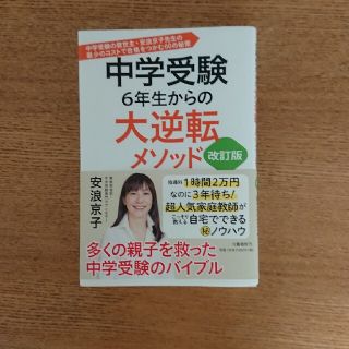 中学受験６年生からの大逆転メソッド 中学受験の救世主・安浪京子先生の最少のコスト(語学/参考書)