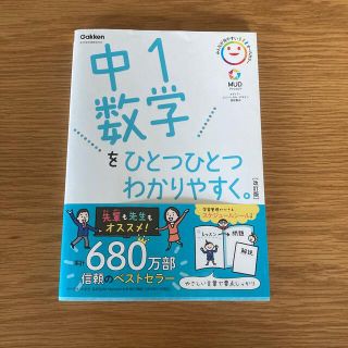 中１数学をひとつひとつわかりやすく。 新学習指導要領対応 改訂版(語学/参考書)