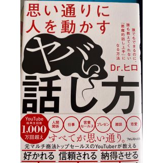 思い通りに人を動かすヤバい話し方(ビジネス/経済)