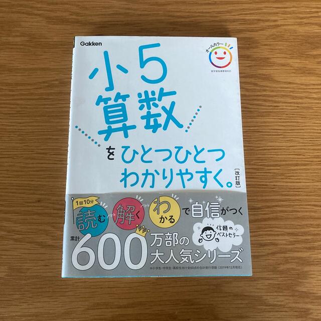 小５算数をひとつひとつわかりやすく。 改訂版 エンタメ/ホビーの本(語学/参考書)の商品写真