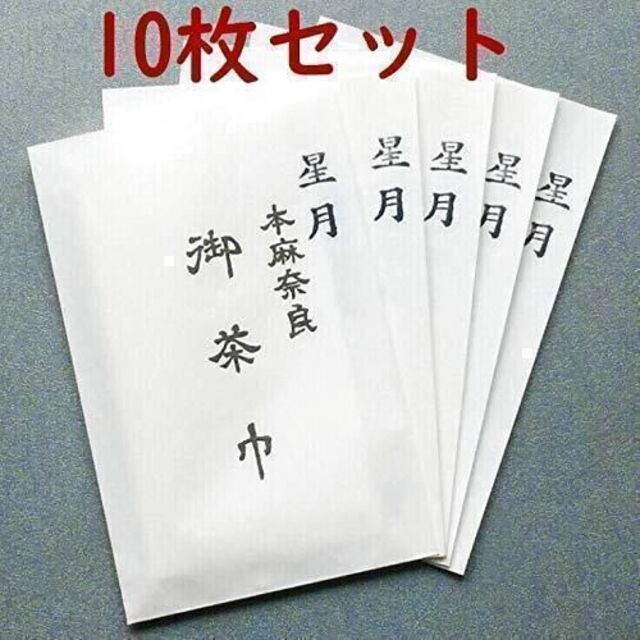 【茶道具セット】 茶巾　本麻　並　１０枚セット　*星月 レディースの水着/浴衣(着物)の商品写真