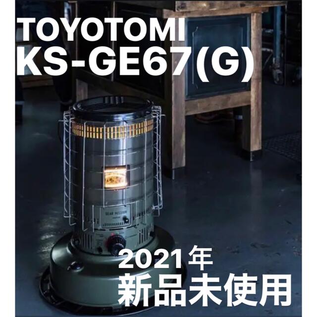 新品 トヨトミ ギアミッション 石油ストーブ KS GE67 G - zimazw.org