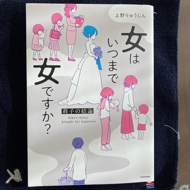 女はいつまで女ですか？莉子の結論 エンタメ/ホビーの本(文学/小説)の商品写真