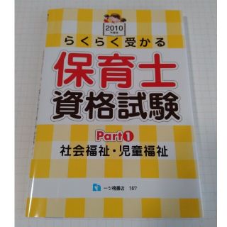 らくらく受かる保育士資格試験 ２０１０年度版　ｐａｒｔ　１(資格/検定)