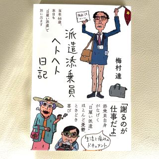 派遣添乗員ヘトヘト日記(文学/小説)