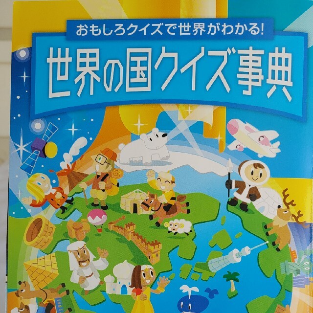 Benesse(ベネッセ)の進研ゼミ　小学５年講座　２冊同梱『５年生マンガ漢字辞典』『世界の国クイズ事典』 エンタメ/ホビーの本(語学/参考書)の商品写真