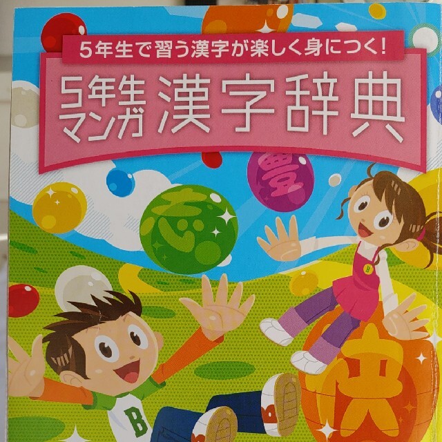 Benesse(ベネッセ)の進研ゼミ　小学５年講座　２冊同梱『５年生マンガ漢字辞典』『世界の国クイズ事典』 エンタメ/ホビーの本(語学/参考書)の商品写真