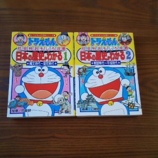 日本の歴史がわかる ドラえもんの社会科おもしろ攻略 １・２　2冊セット(語学/参考書)