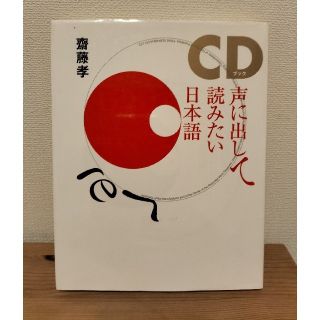 声に出して読みたい日本語　本　文庫(語学/参考書)