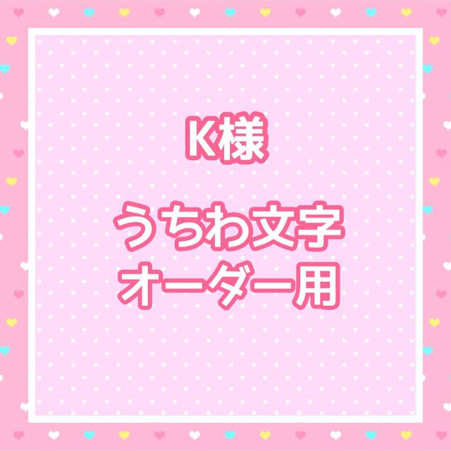 K様 うちわ文字オーダー用の通販 by ゆ's shop|ラクマ