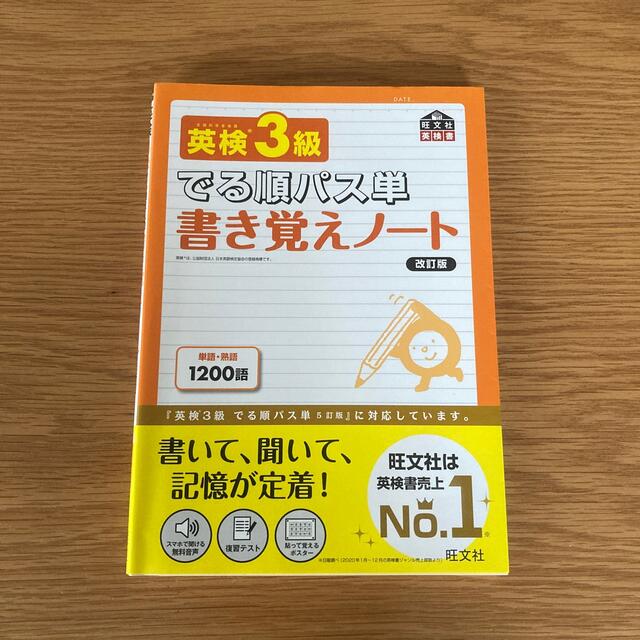 英検３級でる順パス単書き覚えノート 文部科学省後援 改訂版 エンタメ/ホビーの本(資格/検定)の商品写真