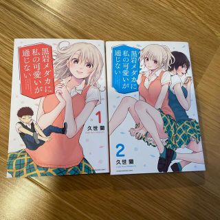 黒岩メダカに私の可愛いが通じない  1-2巻セット(少年漫画)