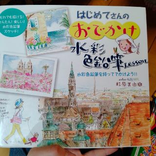 はじめてさんのおでかけ水彩色鉛筆Ｌｅｓｓｏｎ(アート/エンタメ)