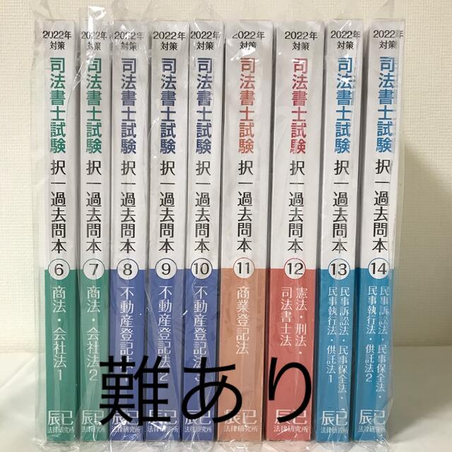 2022司法書士試験　択一過去問本 商法・会社法　商業登記法4冊