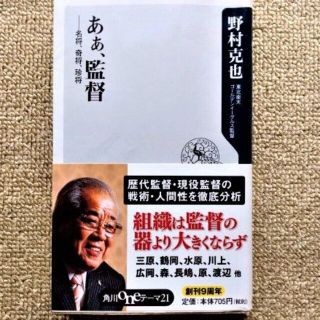 野村克也「ああ、監督　　名将、奇将、珍将」(ノンフィクション/教養)