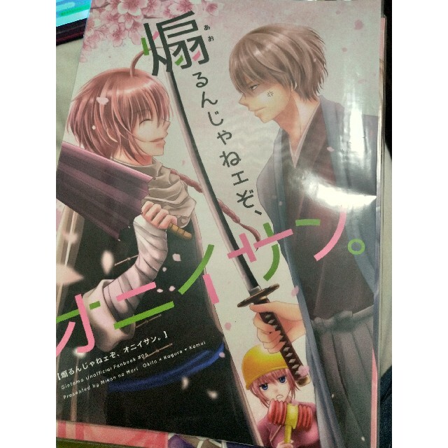 沖神 同人誌「煽るんじゃねェぞ、オニイサン。」 エンタメ/ホビーの同人誌(一般)の商品写真