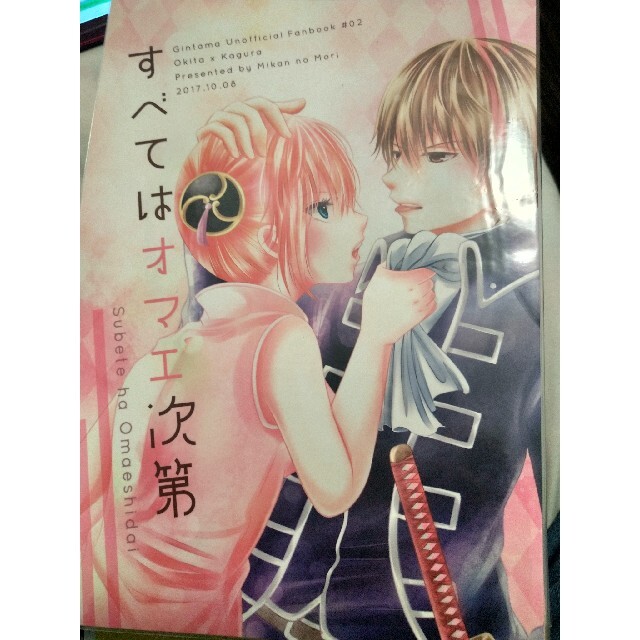 沖神同人誌 「すべてはオマエ次第」 エンタメ/ホビーの同人誌(一般)の商品写真