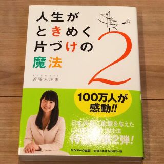 人生がときめく片づけの魔法 2 ／ 近藤 麻理恵(住まい/暮らし/子育て)