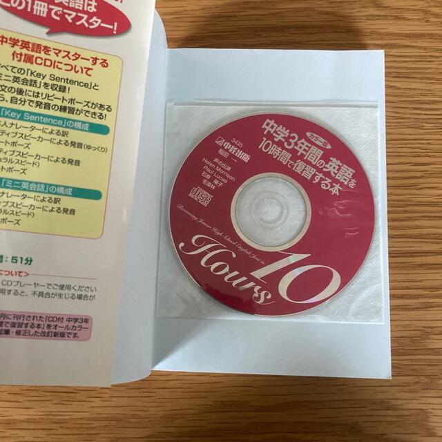 中学３年間の英語を１０時間で復習する本 ＣＤ付 カラ－版 エンタメ/ホビーの本(その他)の商品写真