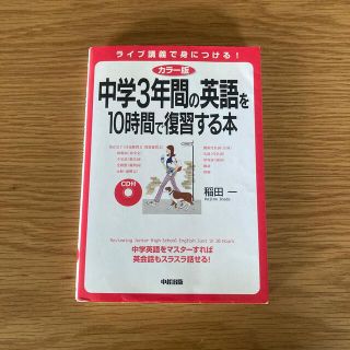 中学３年間の英語を１０時間で復習する本 ＣＤ付 カラ－版(その他)