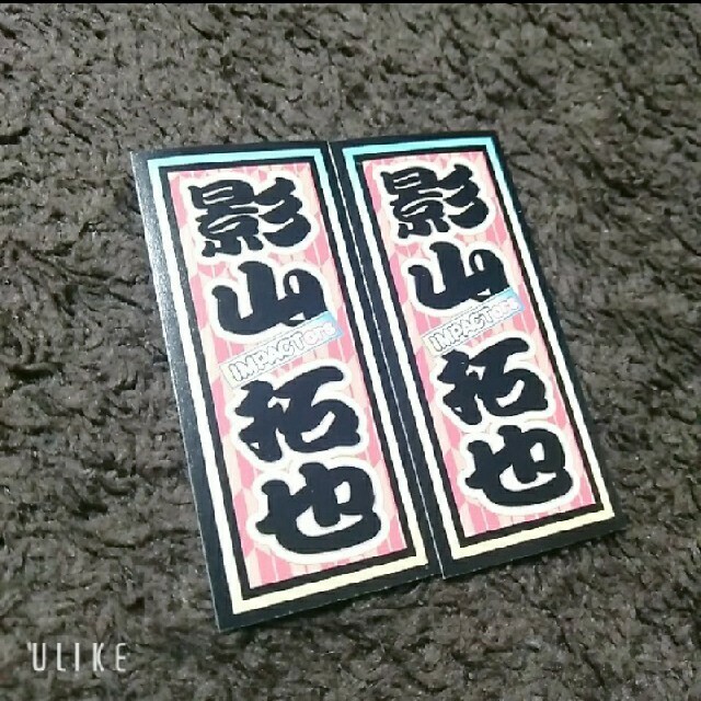 ジャニーズJr.(ジャニーズジュニア)のIMPACTors 影山拓也 滝沢歌舞伎 千社札ステッカー セット エンタメ/ホビーのタレントグッズ(アイドルグッズ)の商品写真