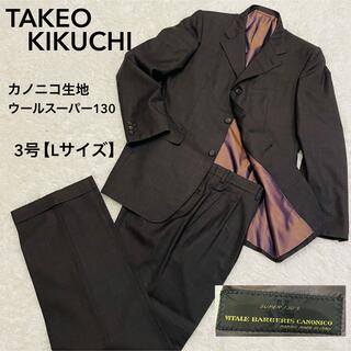 タケオキクチ　スーツセットアップ　カノニコ生地　ブラウンチェック　3B　3号