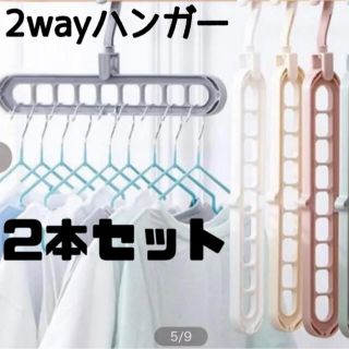 2wayハンガー　洗濯物干し　2本セット(押し入れ収納/ハンガー)