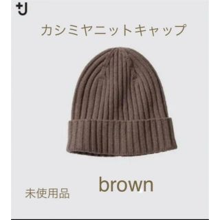 ユニクロ(UNIQLO)の<新品未使用>ユニクロ+J カシミヤニットキャップ　brown(ニット帽/ビーニー)