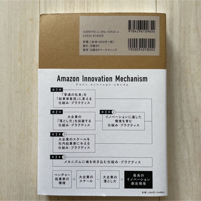 Ａｍａｚｏｎ Ｍｅｃｈａｎｉｓｍ イノベーション量産の方程式の通販