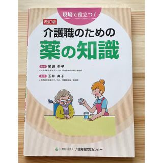 介護職のためのくすりの知識(健康/医学)