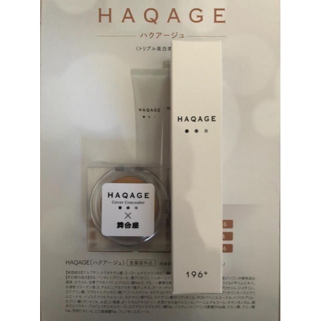 新品　ハクアージュ　２本　と　カバーコンシーラー　HAQAGE