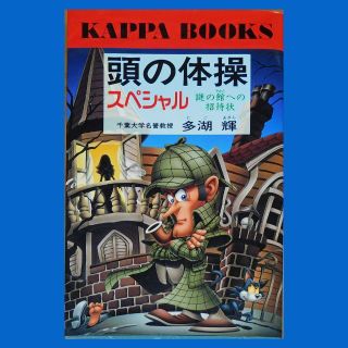 コウブンシャ(光文社)の【中古本】『頭の体操スペシャル 謎の館への招待状』多湖輝（光文社カッパブックス）(趣味/スポーツ/実用)