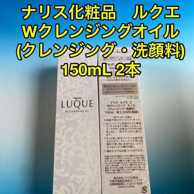 ナリス化粧品 LUQUE <br>ルクエ2 Wクレンジングオイル 150mL お買い上げ金額３０００円以上で送料無料！ 通販 