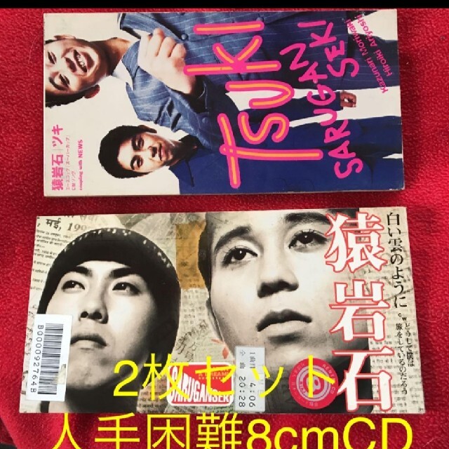 猿岩石 #有吉弘行白い雲のように +つき(現在では入手困難な8cm 猿岩石 #有吉弘行白い雲のように +つき(現在では入手困難な8cm