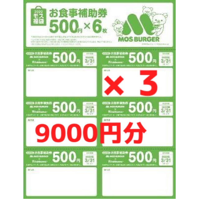 モス　福袋　商品券　9000円分　500円×18枚