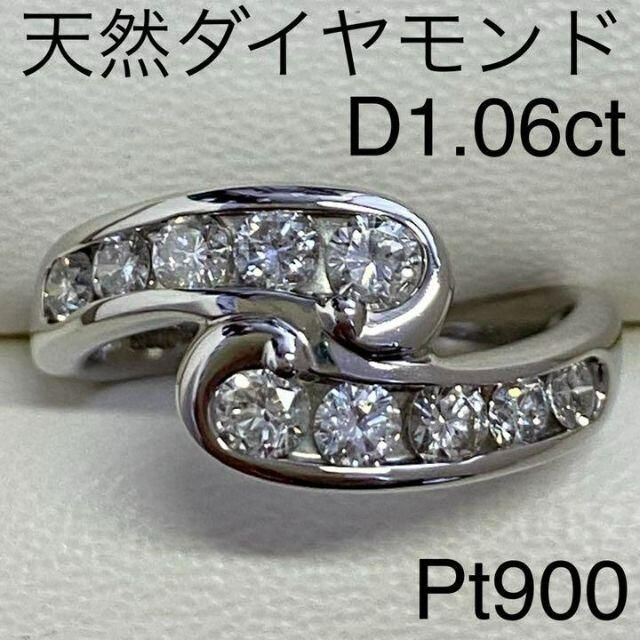 高級ブランド Pt900 天然ダイヤモンドリング D1.06ct サイズ15.5号 7.4