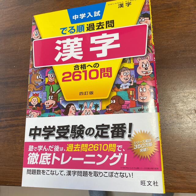 中学入試でる順過去問　漢字合格への２６１０問 ４訂版 エンタメ/ホビーの本(語学/参考書)の商品写真