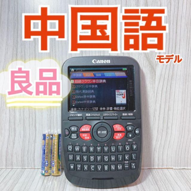 Canon(キヤノン)の中国語特化Θ電子辞書 CANON WORDTANK A503 ΘD83pt スマホ/家電/カメラのPC/タブレット(電子ブックリーダー)の商品写真