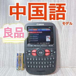 Canon - 中国語特化Θ電子辞書 CANON WORDTANK A503 ΘD83pt