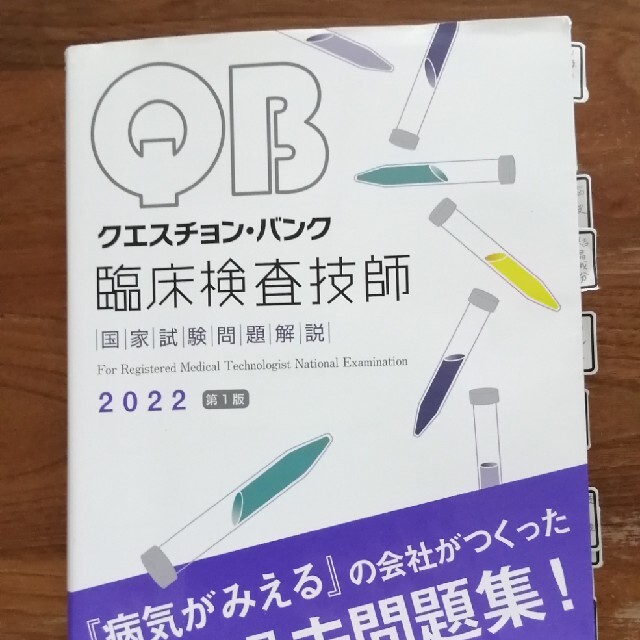 クエスチョン・バンク臨床検査技師国家試験問題解説 ２０２２ 第１版 エンタメ/ホビーの本(資格/検定)の商品写真